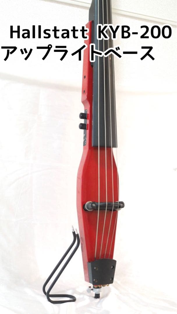 Hallstatt KYB-200 アップライトベース ハルシュタット