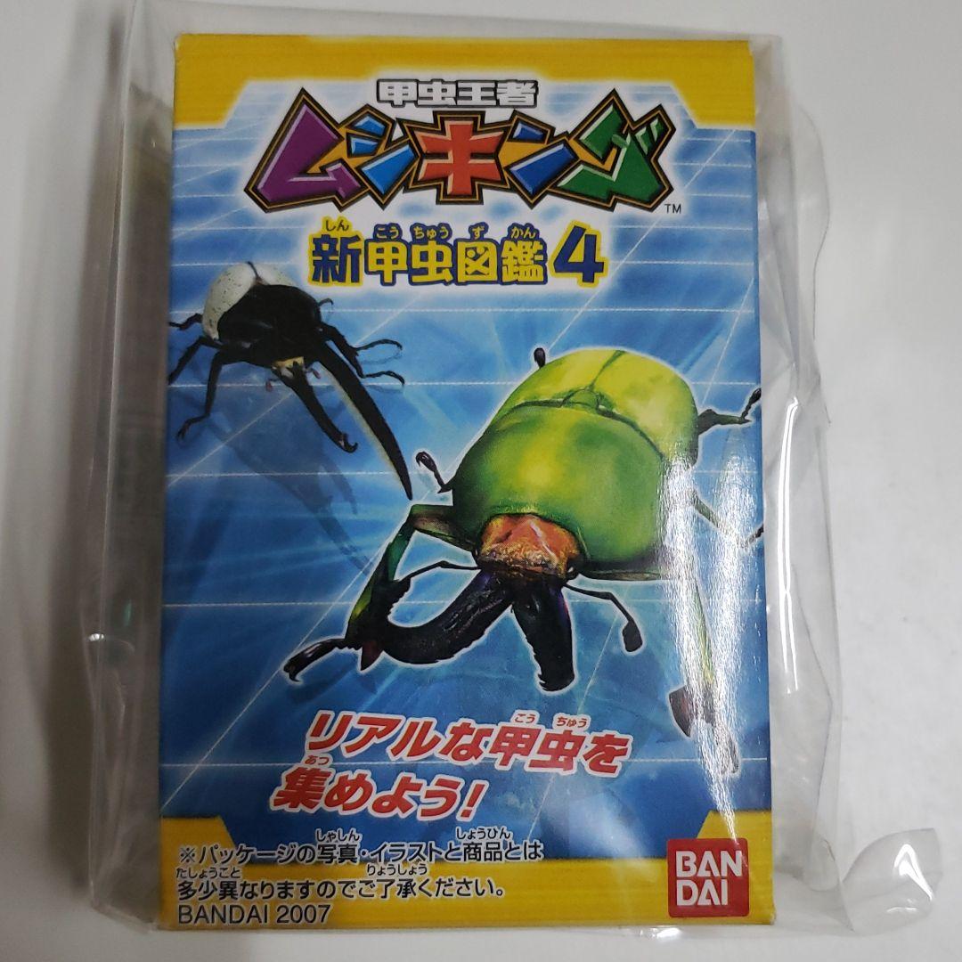 ムシキング新甲虫図鑑４　フィギュア確認用