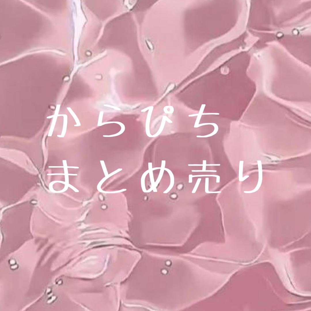 からぴち まとめ売り