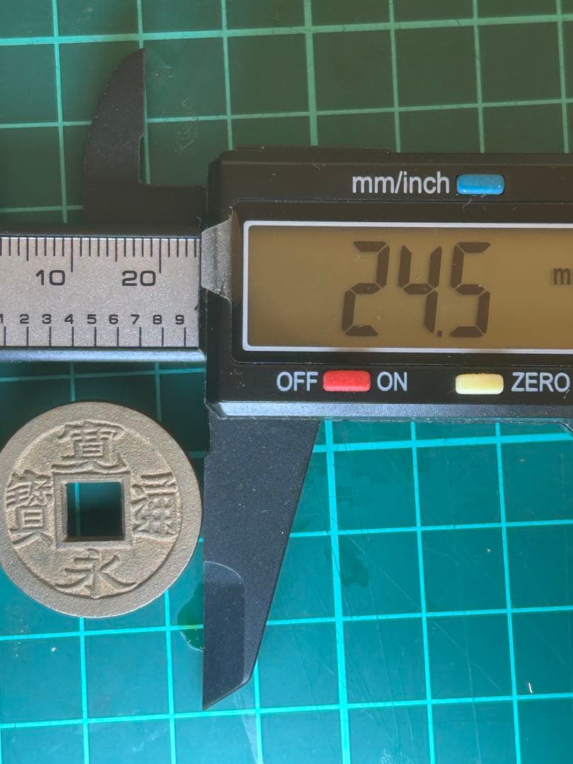 寛永通宝　小菅銭　母銭