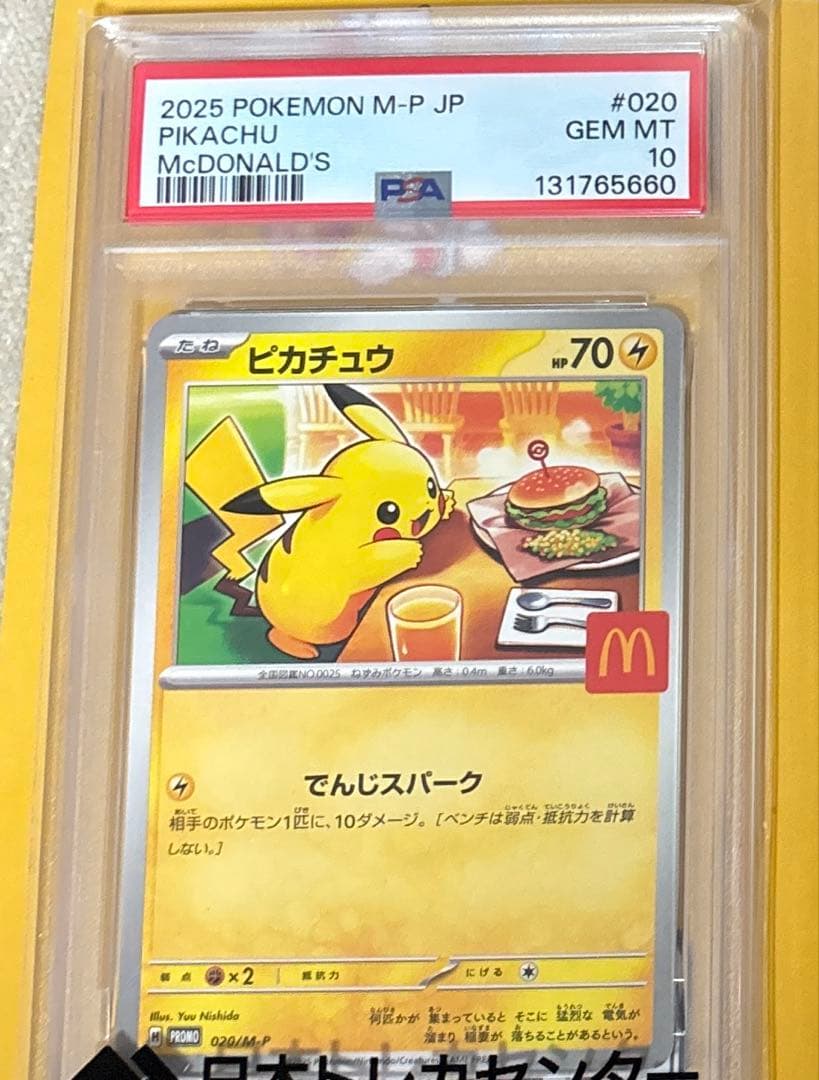 マックピカチュウ PSA10