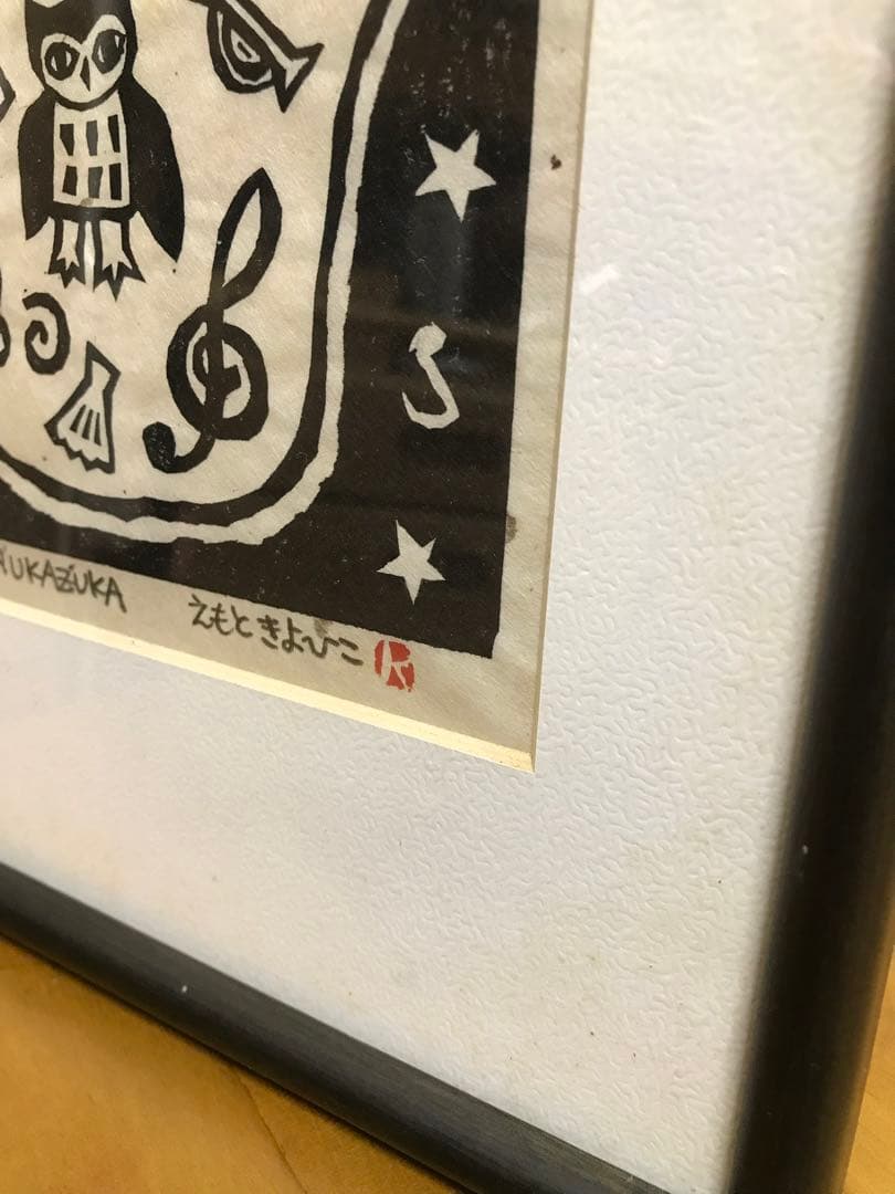 えもときよひこ　版画　ふくろう　手の記憶