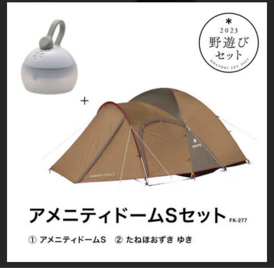 スノーピーク　アメニティドームsセット