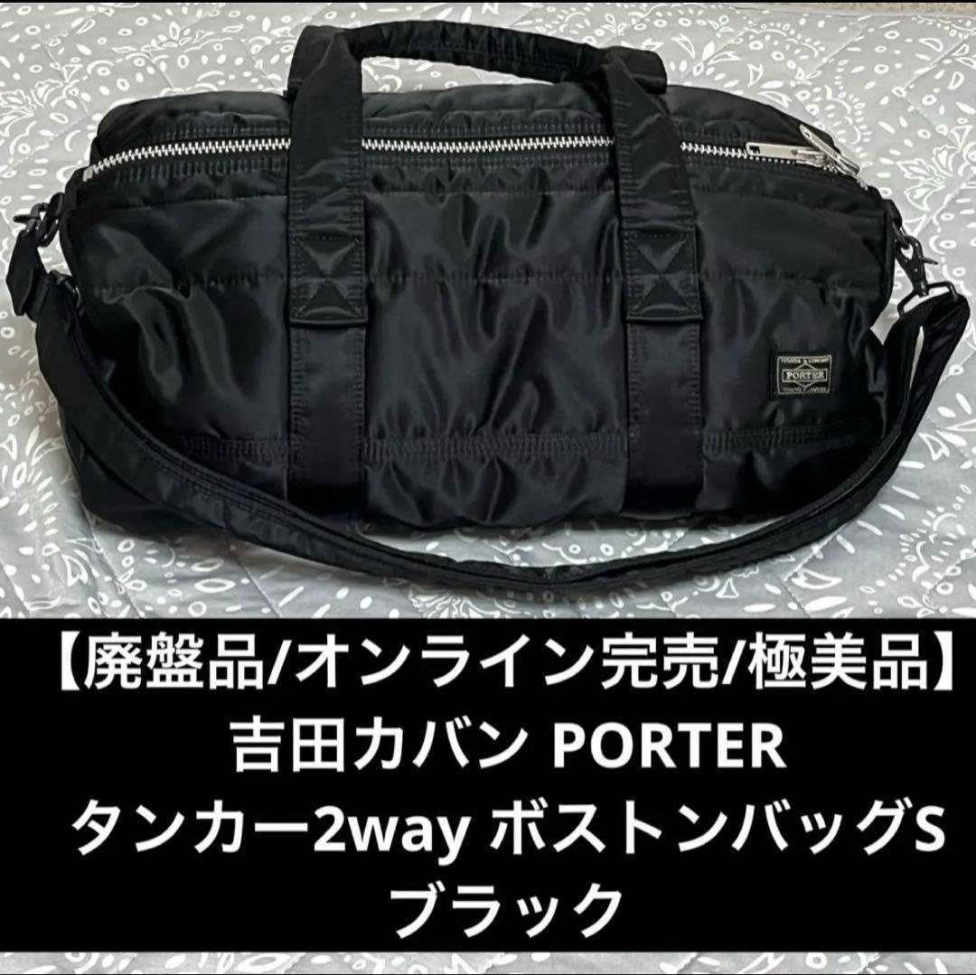【ほぼ未使用】吉田カバンPORTER 2wayボストンバッグS