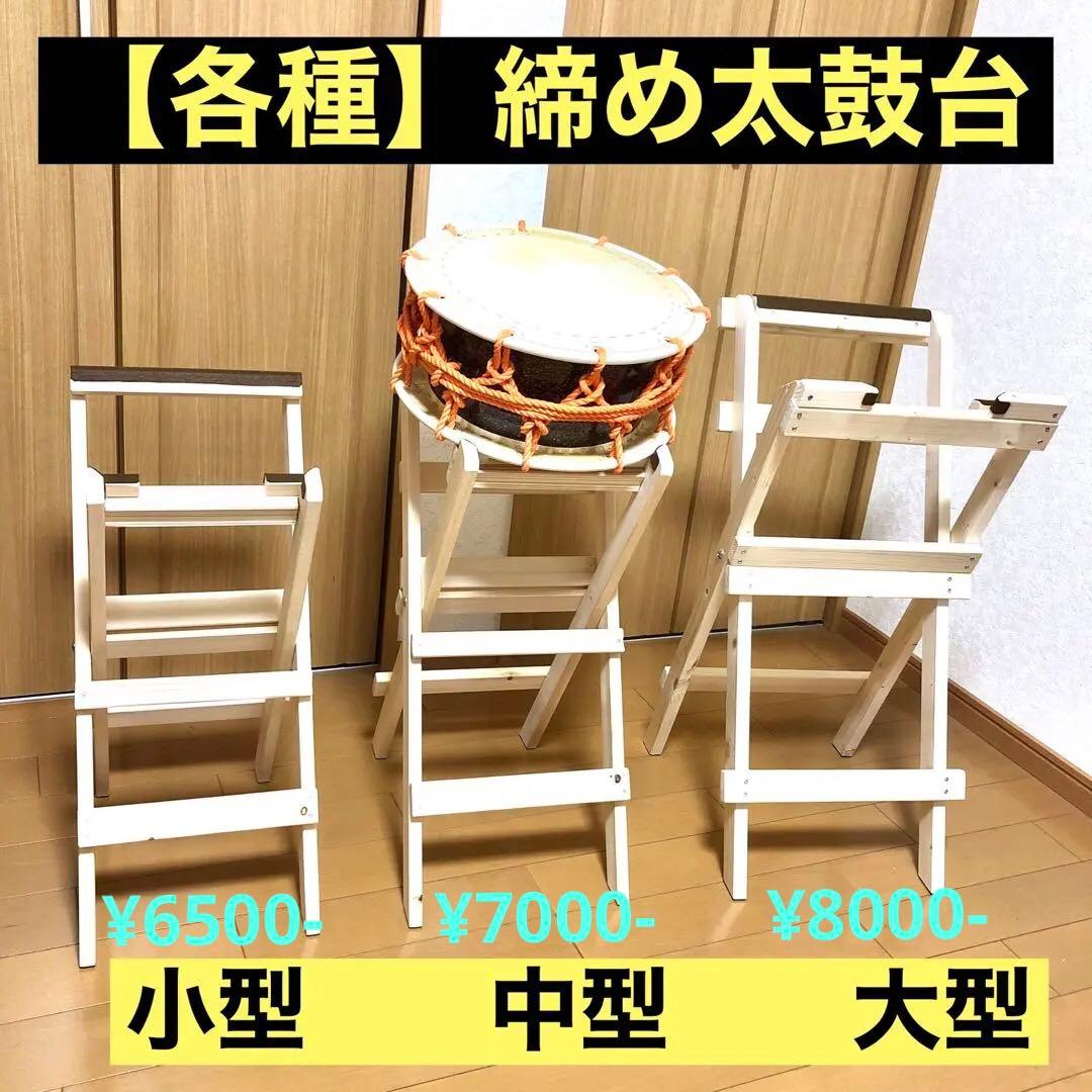 太鼓台【締め太鼓用】　サイズは3種類(大型、中型、小型)があります
