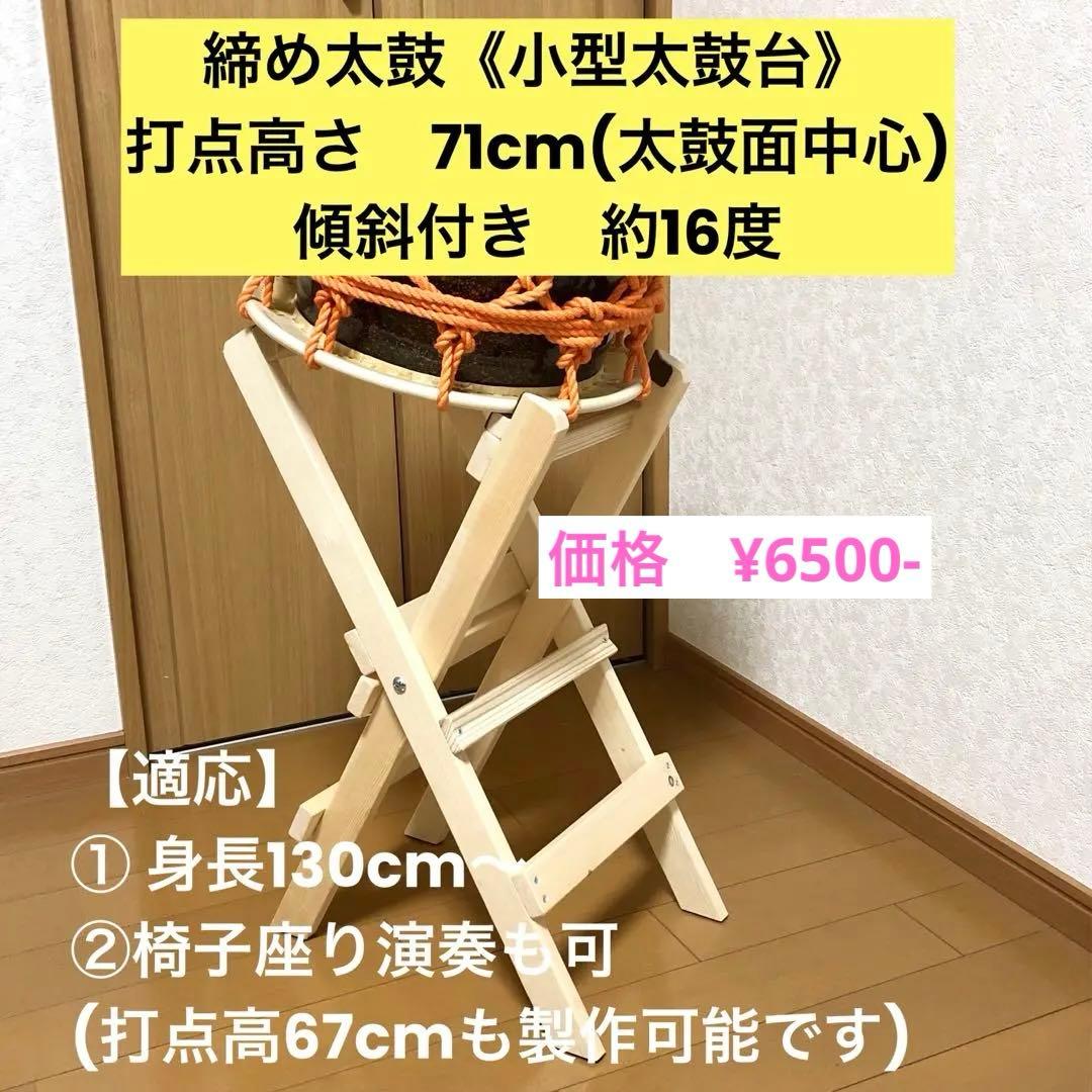 太鼓台【締め太鼓用】　サイズは3種類(大型、中型、小型)があります