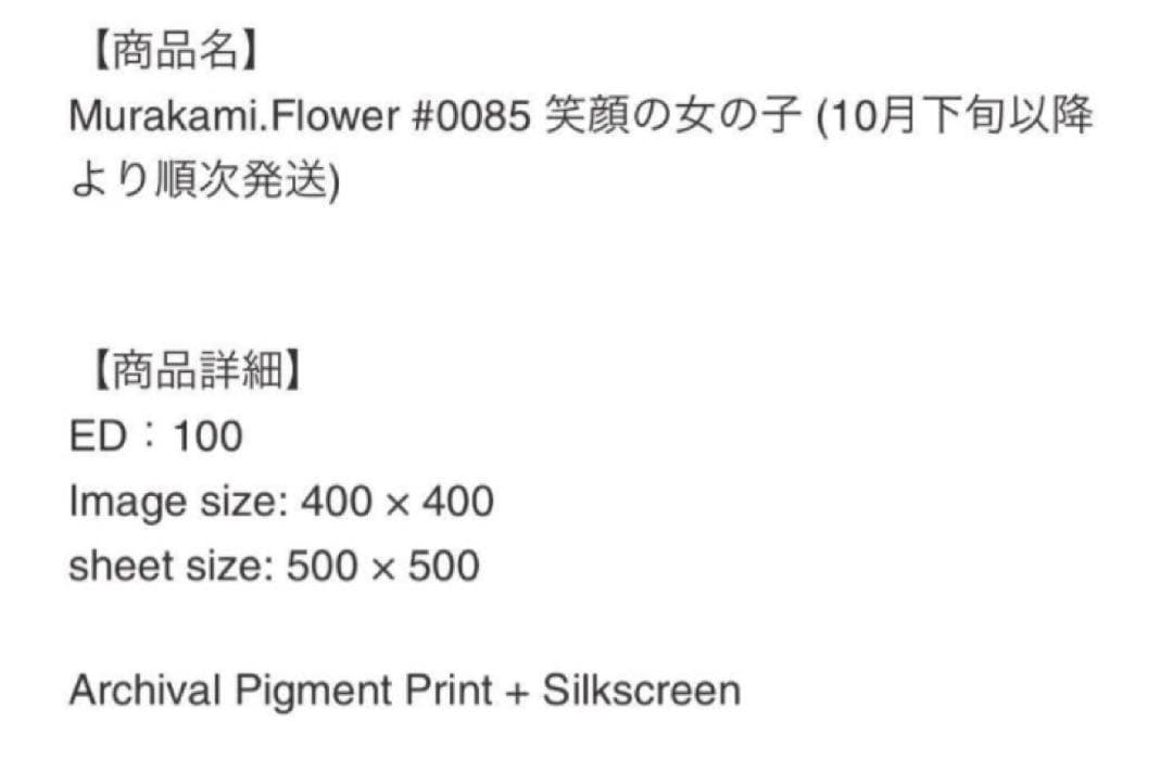 村上隆　murakami Flowers シルクスクリーン