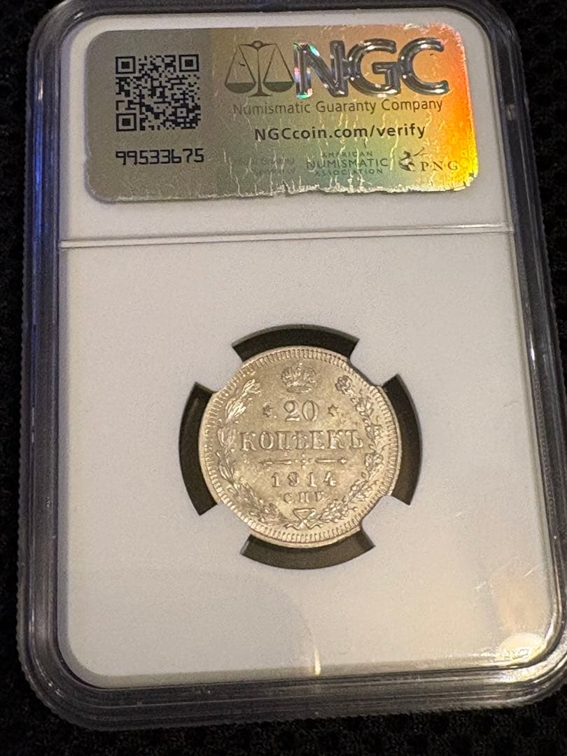 1914年 ロシア帝国 20コペイカ 銀貨 NGC MS64 鑑定済