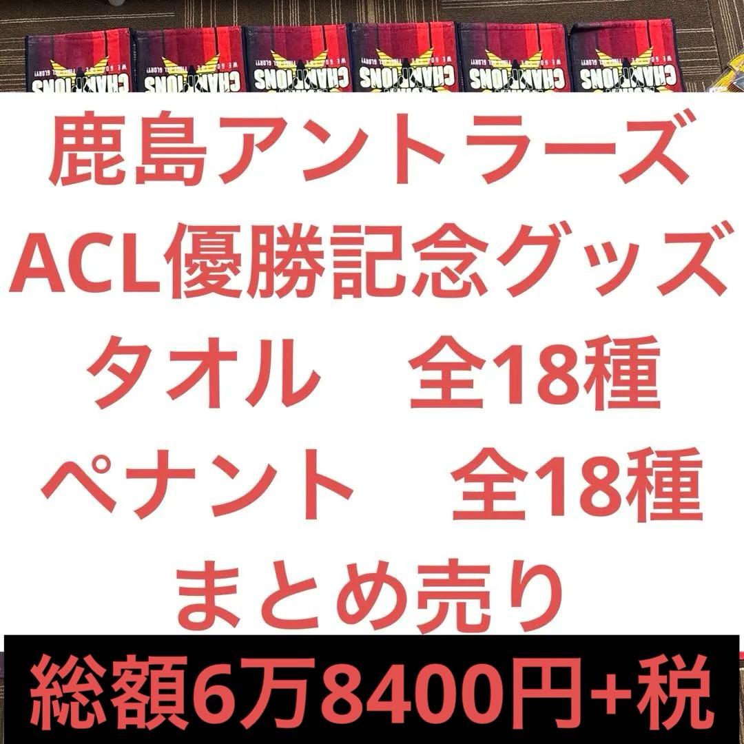 鹿島アントラーズ　ACL 優勝記念グッズ