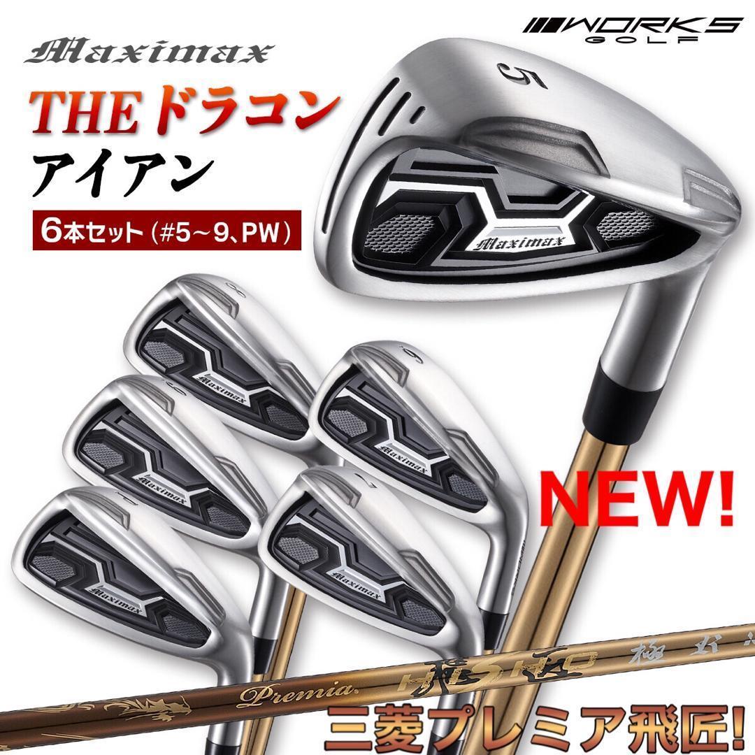 誕生★ドラコン遺伝子で2番手飛ぶ! マキシマックス アイアン 三菱プレミア飛匠