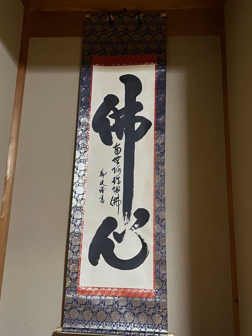 【仏心】前田静波作　掛け軸　桐箱