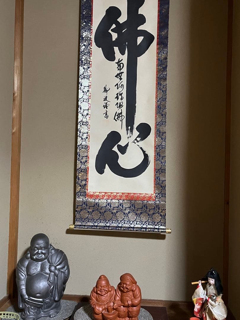 【仏心】前田静波作　掛け軸　桐箱