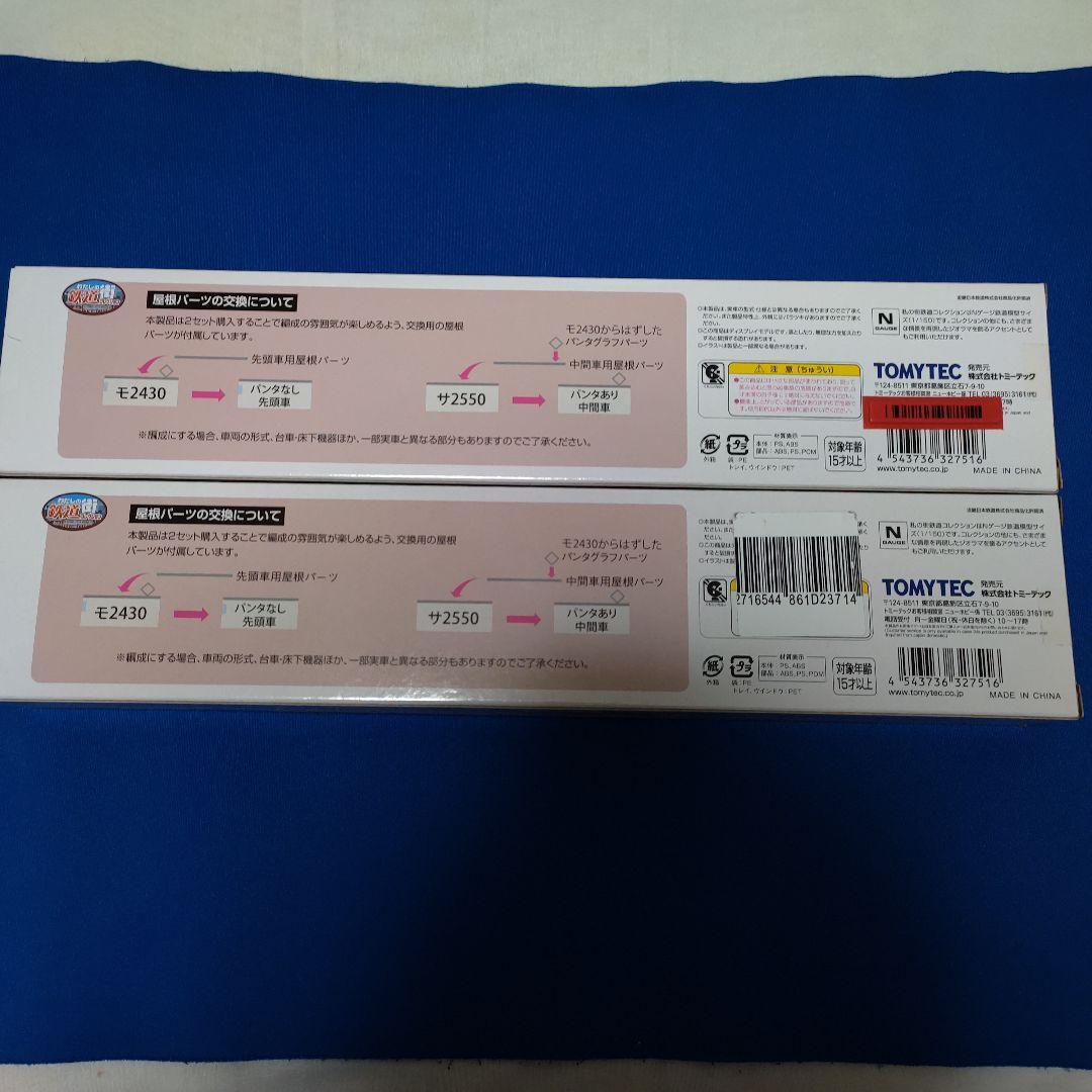 TOMYTEC　鉄道コレクション　近鉄2430系　2箱セット