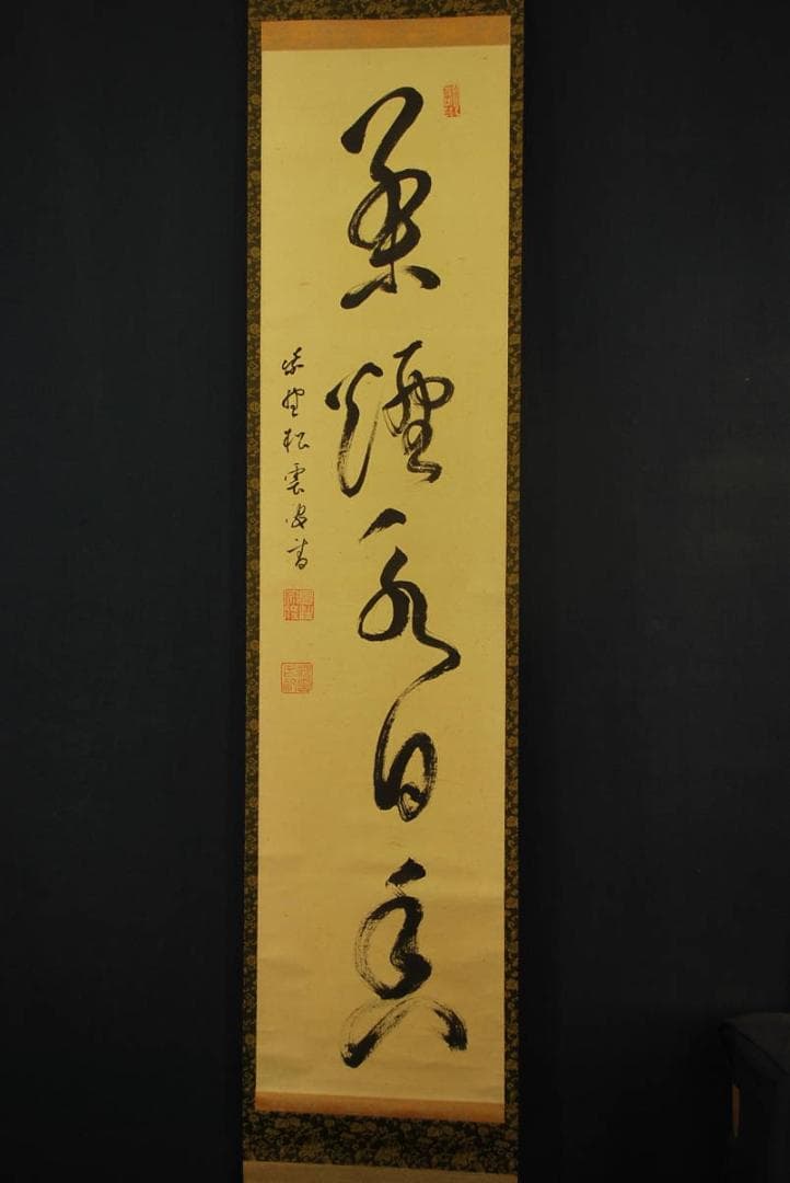 【真作】紫野松雲/一行書/茶煙永日香/掛軸☆宝船☆R‐195　JM