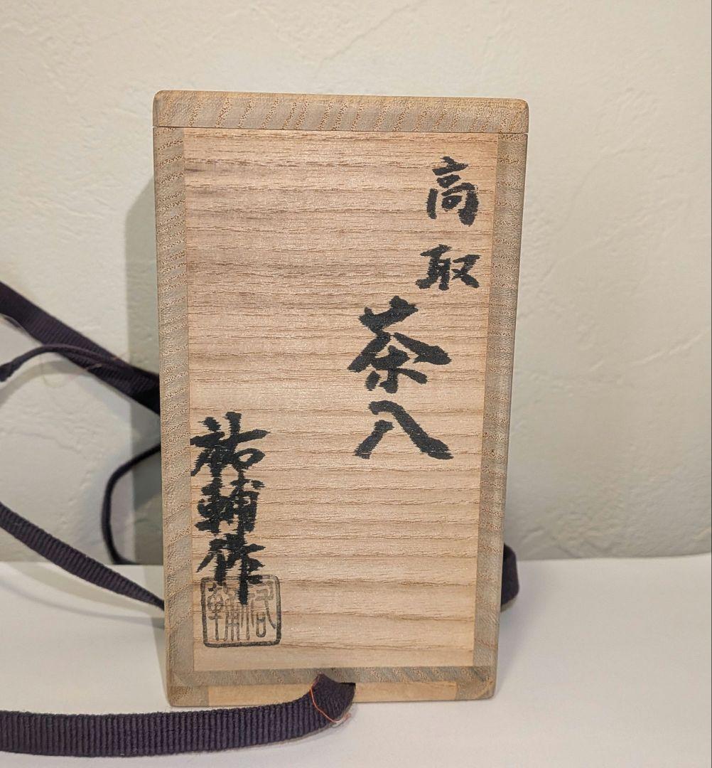 『鬼丸祐輔』高取焼茶入　雪山窯　二代『鬼丸碧山』茶道具　仕覆共箱西陣織龍爪金襴