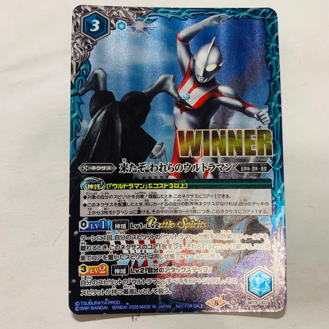 来たぞわれらのウルトラマン　winner版　バトスピ
