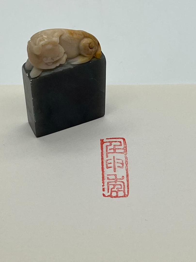 民国　寿山俏色石印　身獸鈕　【壬申年】 篆刻印鑑 収蔵印 文房四宝(F-239)