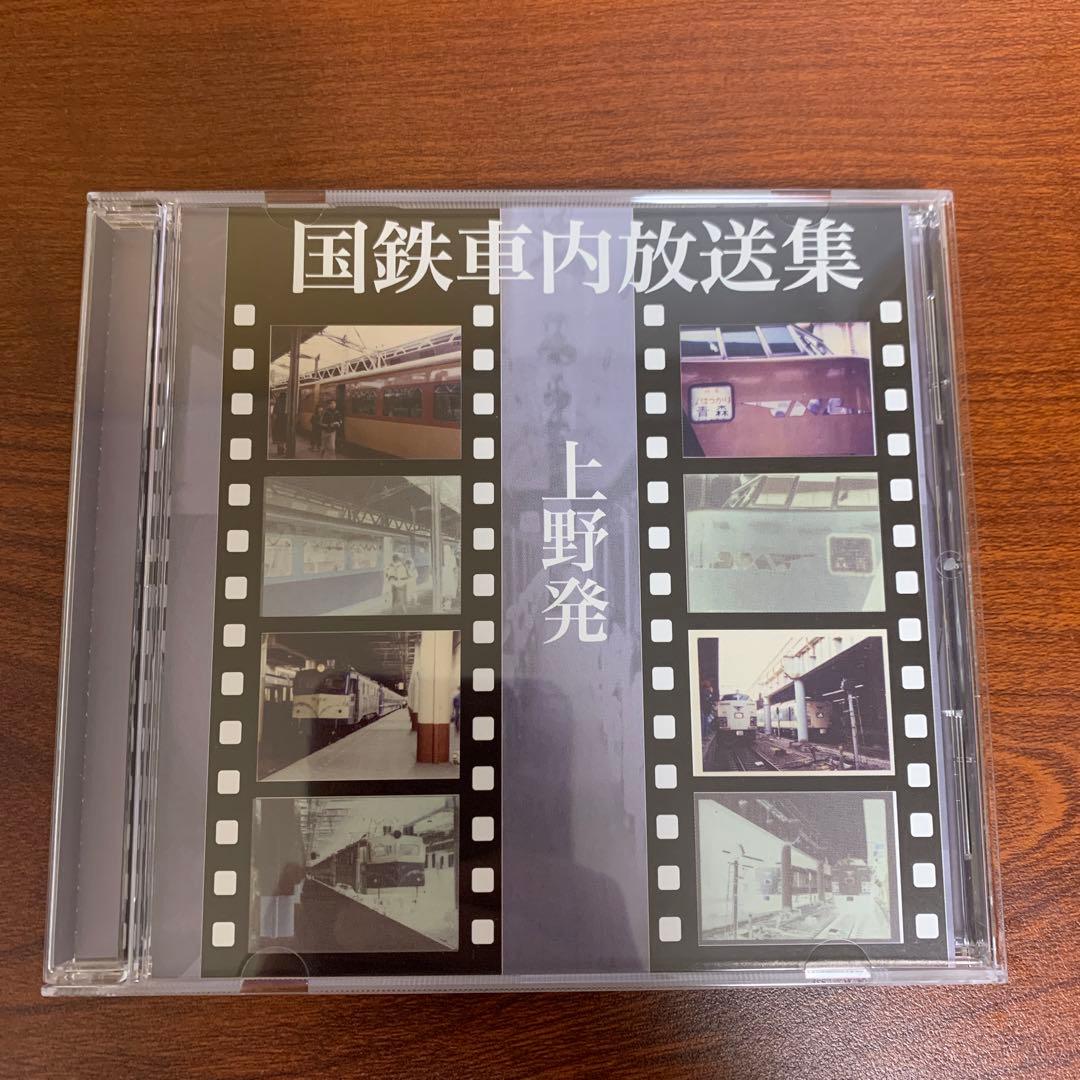 CD　国鉄車内放送集　上野発