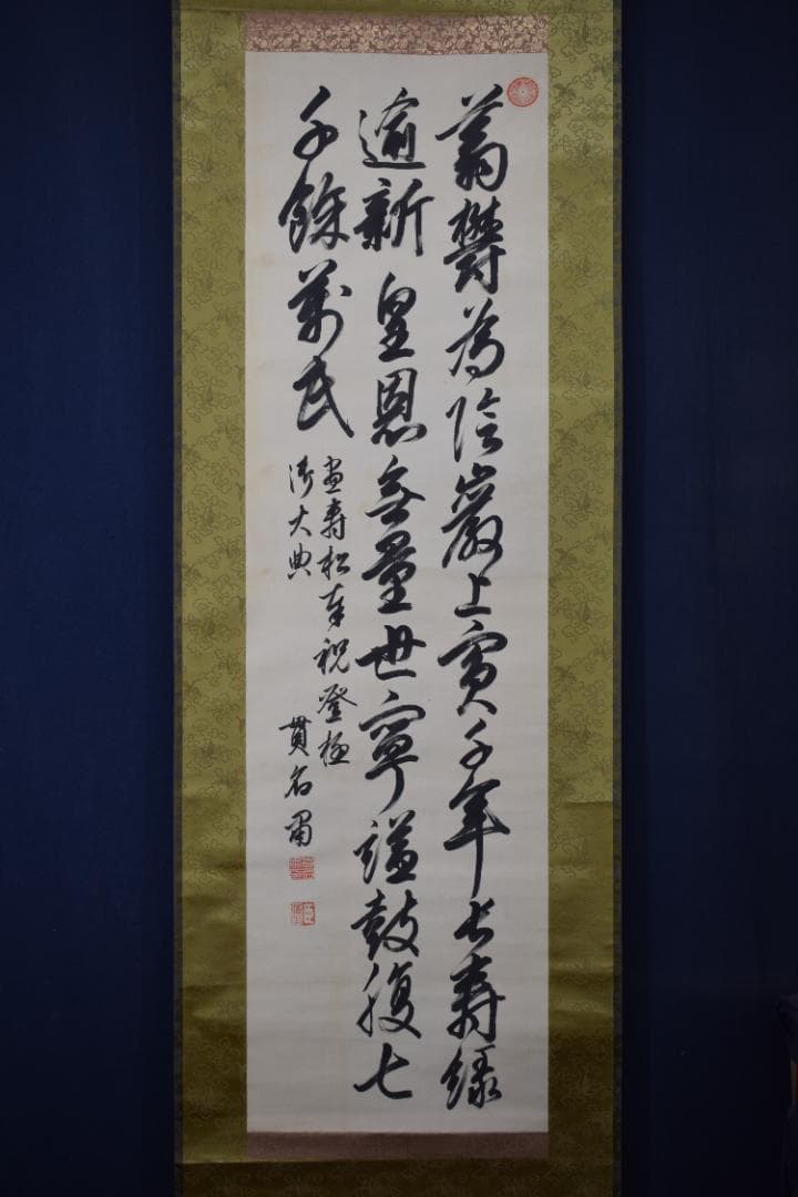 真作/貫名海堂/七言絶句/三行書/御大典の詩/掛軸☆宝船☆Z-363