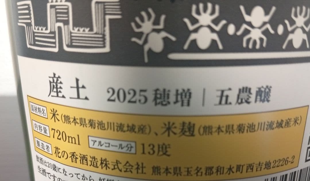 【産土2本】穂増 五農醸