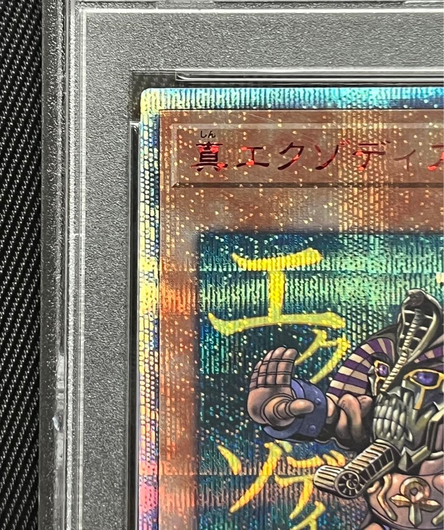 遊戯王　真エクゾディア 20thシークレットレア PSA10