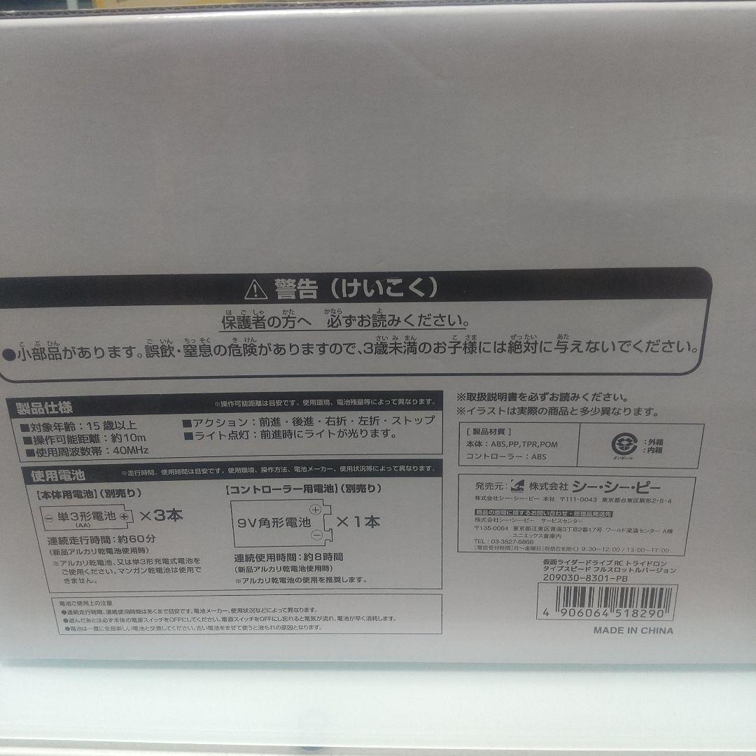 プレバン 仮面ライダードライブ RCトライドロン タイプスピード フルスロットル