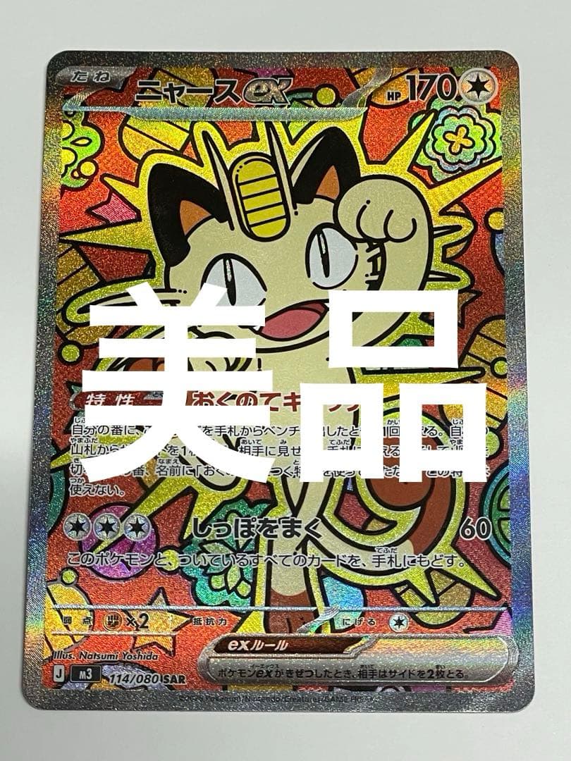 ニャースEX SAR 114/080