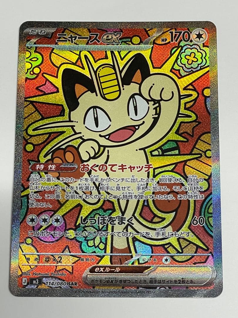 ニャースEX SAR 114/080