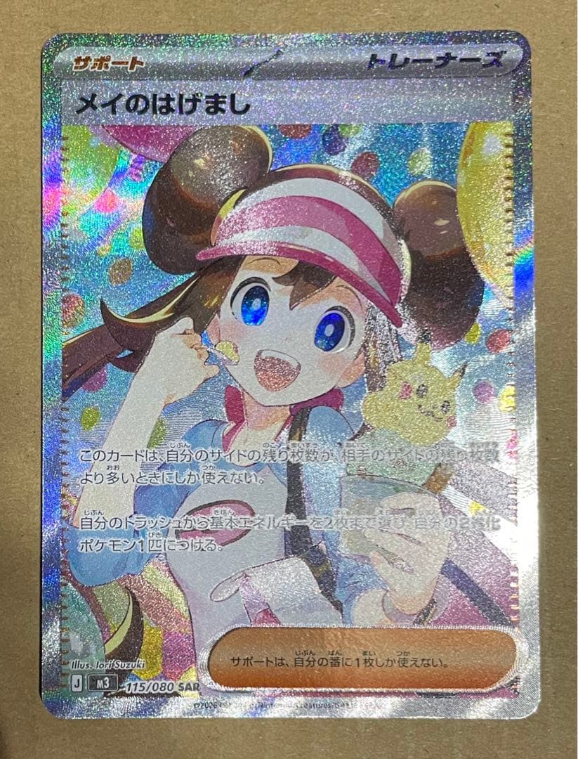 超絶極美品 メイのはげましSAR ムニキスゼロ