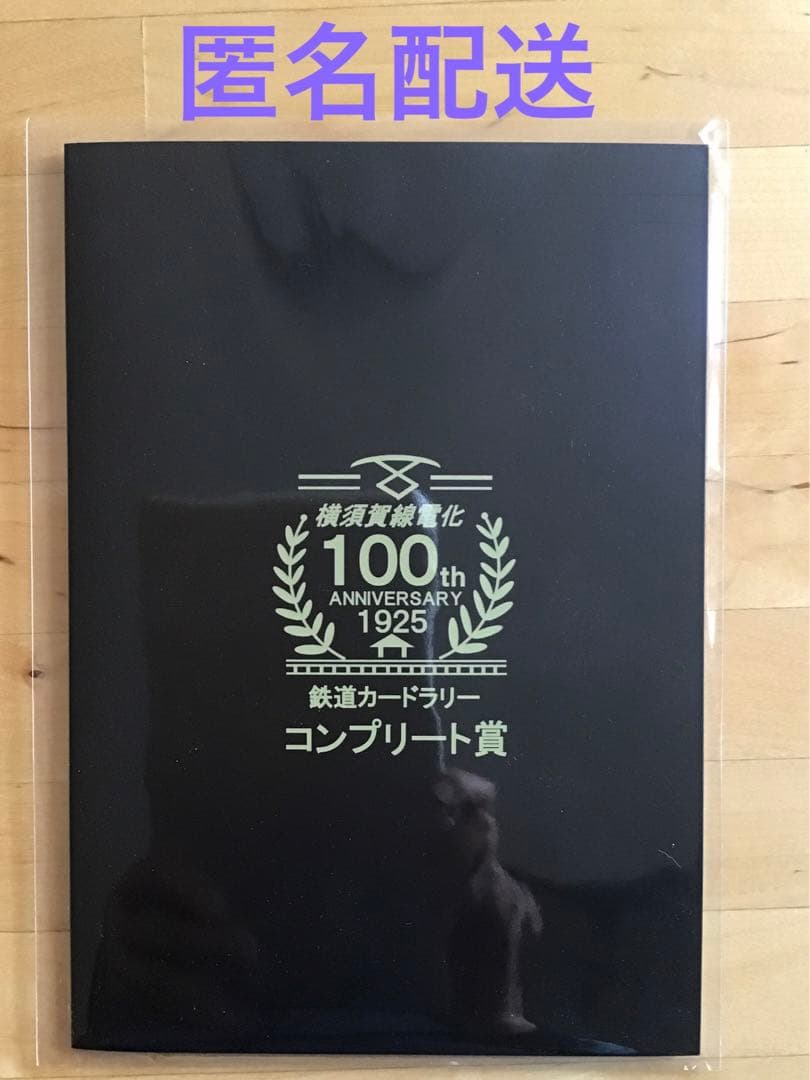 横須賀線電化100周年 鉄道カードラリー コンプリート賞+カード6枚