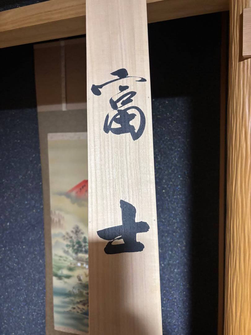 大竹卓先生　富士掛け軸