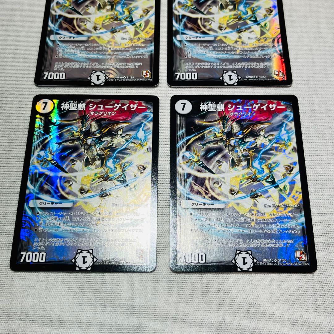 神聖麒シューゲイザー 初期　4枚