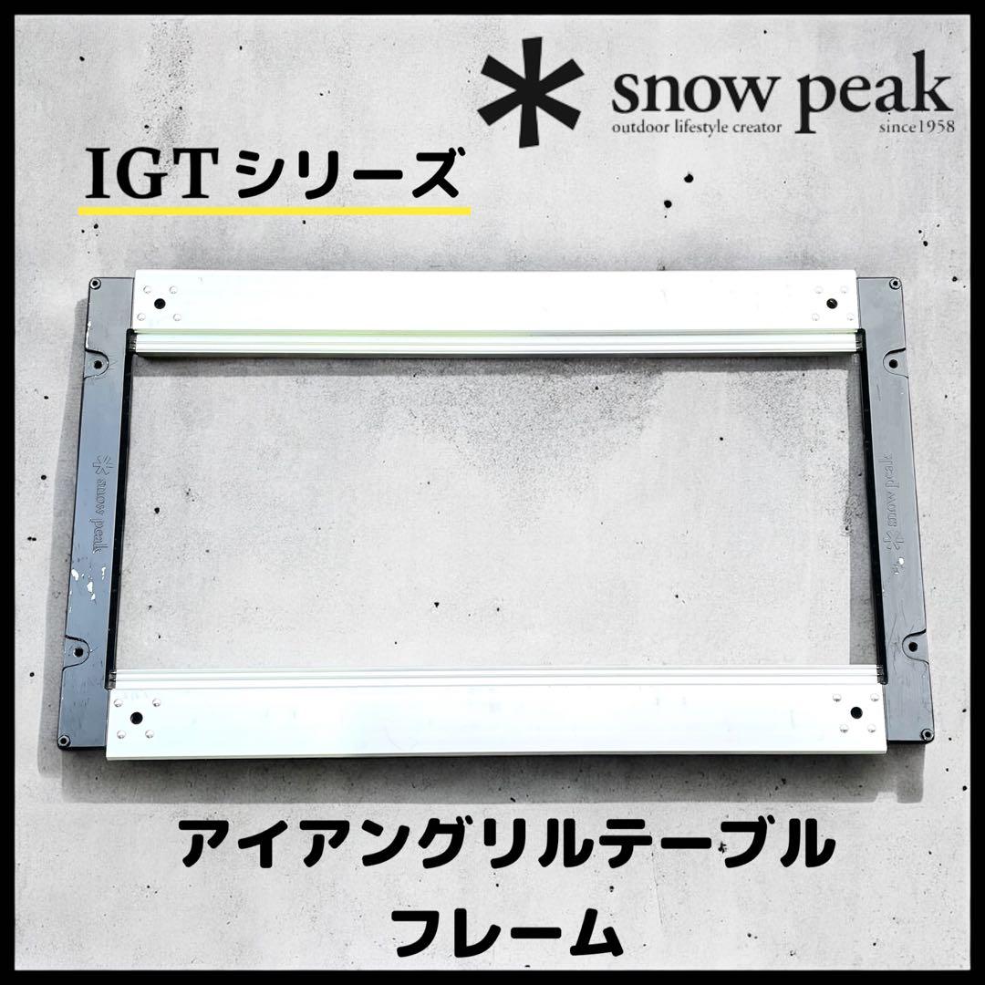 【peak】IGT アイアングリルテーブル　3ユニット　フレーム