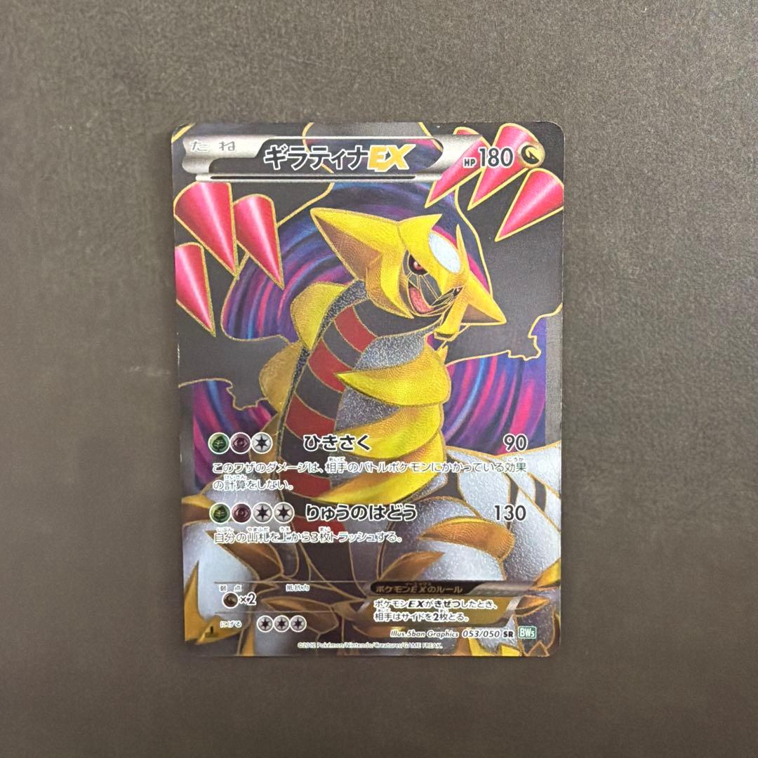 【希少】ポケモンカード ギラティナEX SR BW5 053/050 1ED