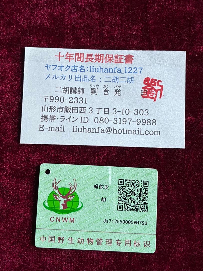 格安二胡★紫檀★錦蛇皮★古月琴坊・万其興製作★十年保証★必需品揃い★100％評価