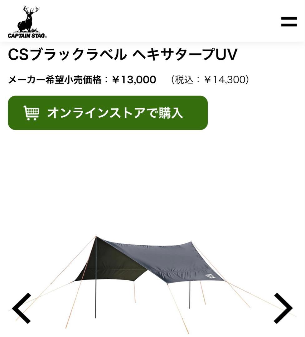 CAPTAIN STAG UA-1074 CSブラックラベル ヘキサタープUV