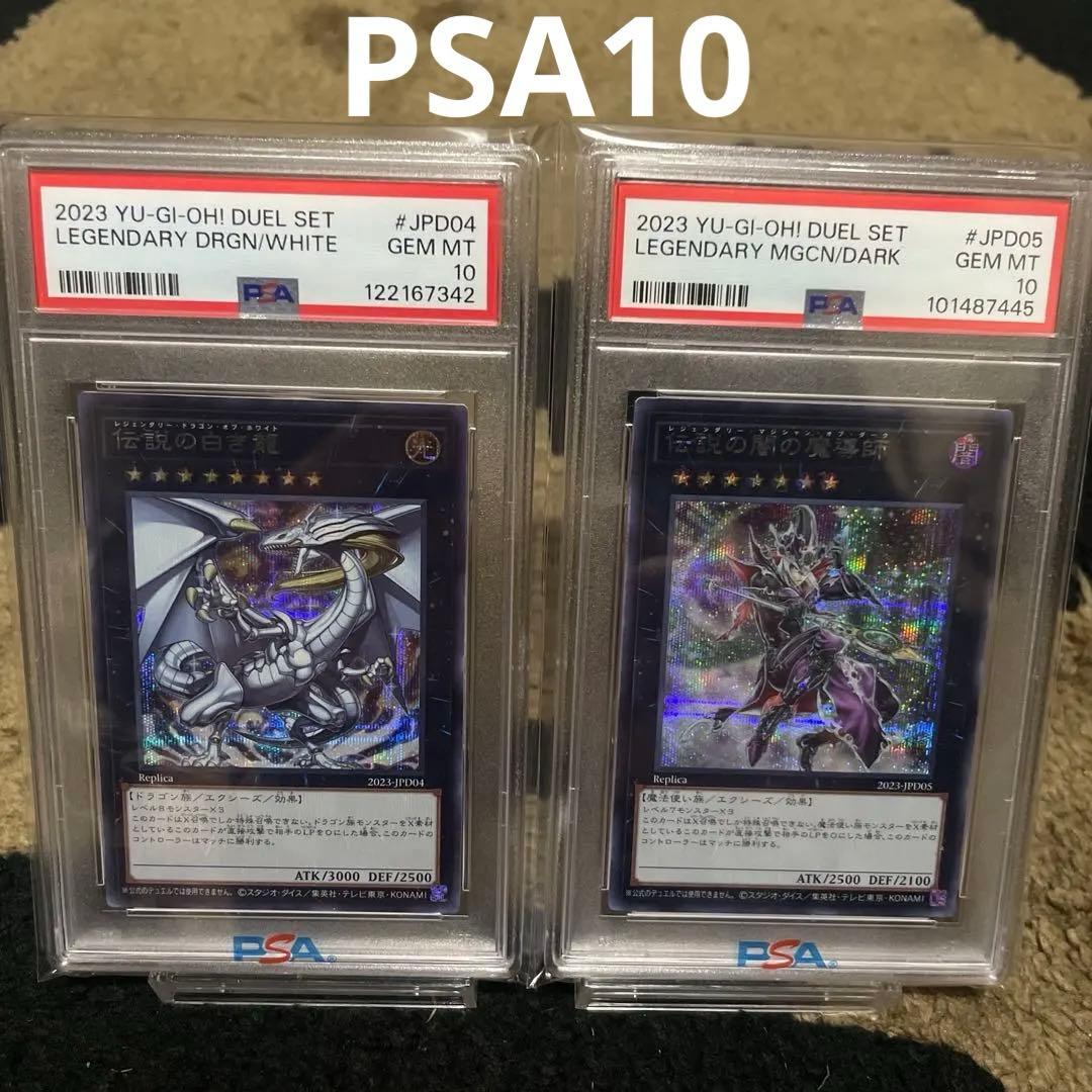 PSA10 伝説の闇の魔導師 伝説の白き龍 シークレット シク 遊戯王 セット