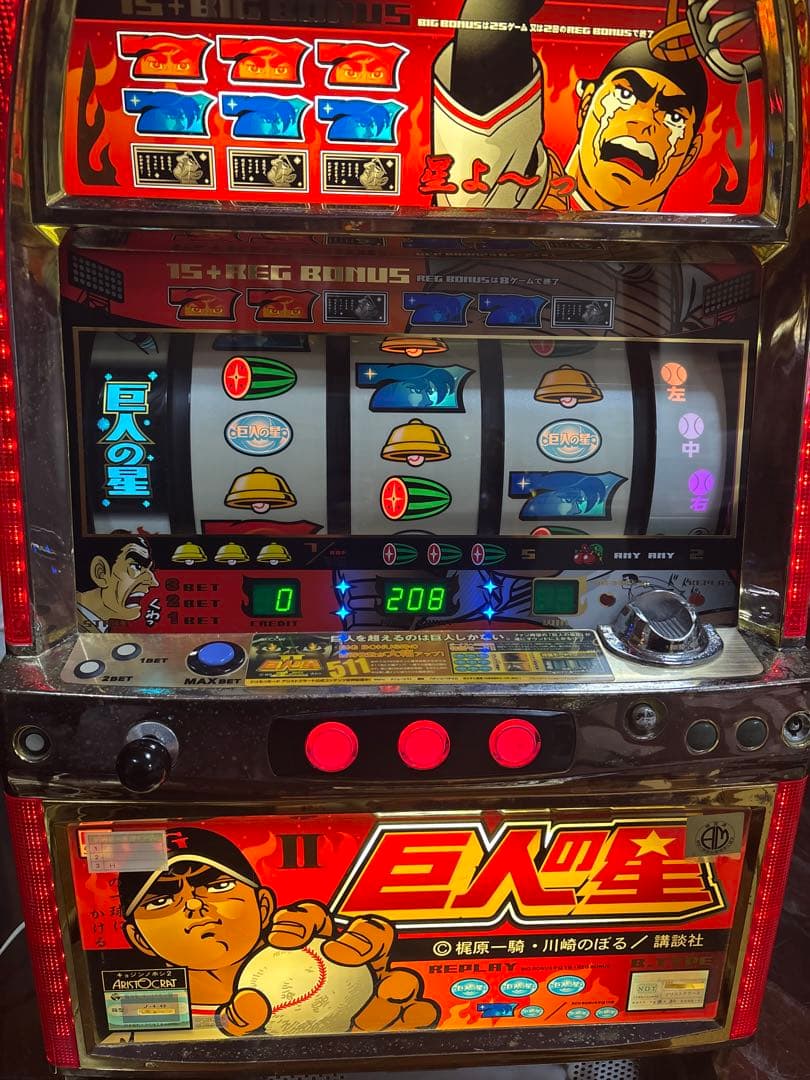 名機！巨人の星Ⅱ アリストクラート 4号機 不要機付