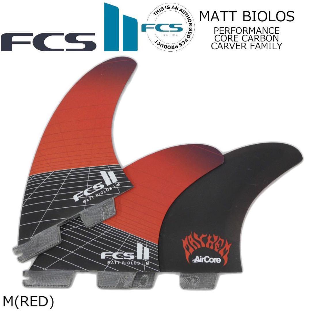 最新作 FCS2 エフシーエス マットバイオロス シェイパー フィン トライ