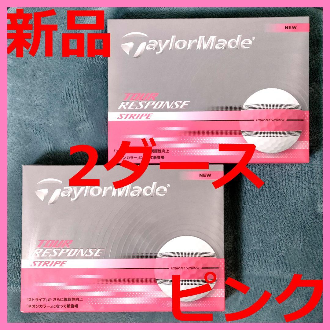 【新品未使用】テーラーメイド ツアーレスポンス ストライプ ピンク 2ダース