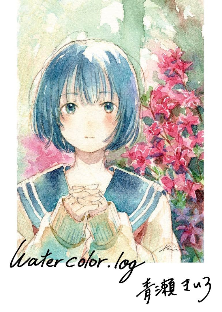 青瀬きいろ Watercolor.log 水彩画イラスト