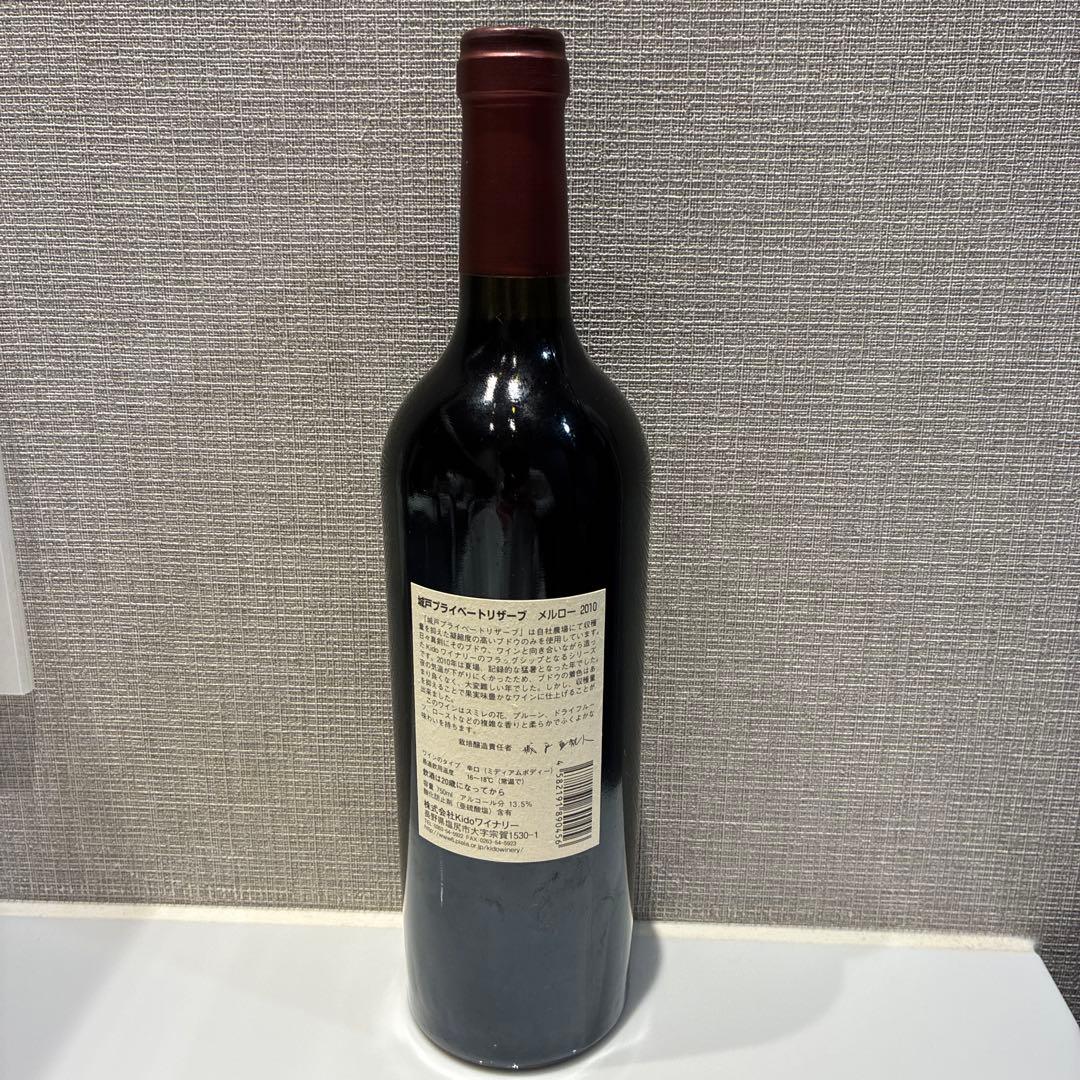 城戸 プライベートリザーブ メルロー 2010