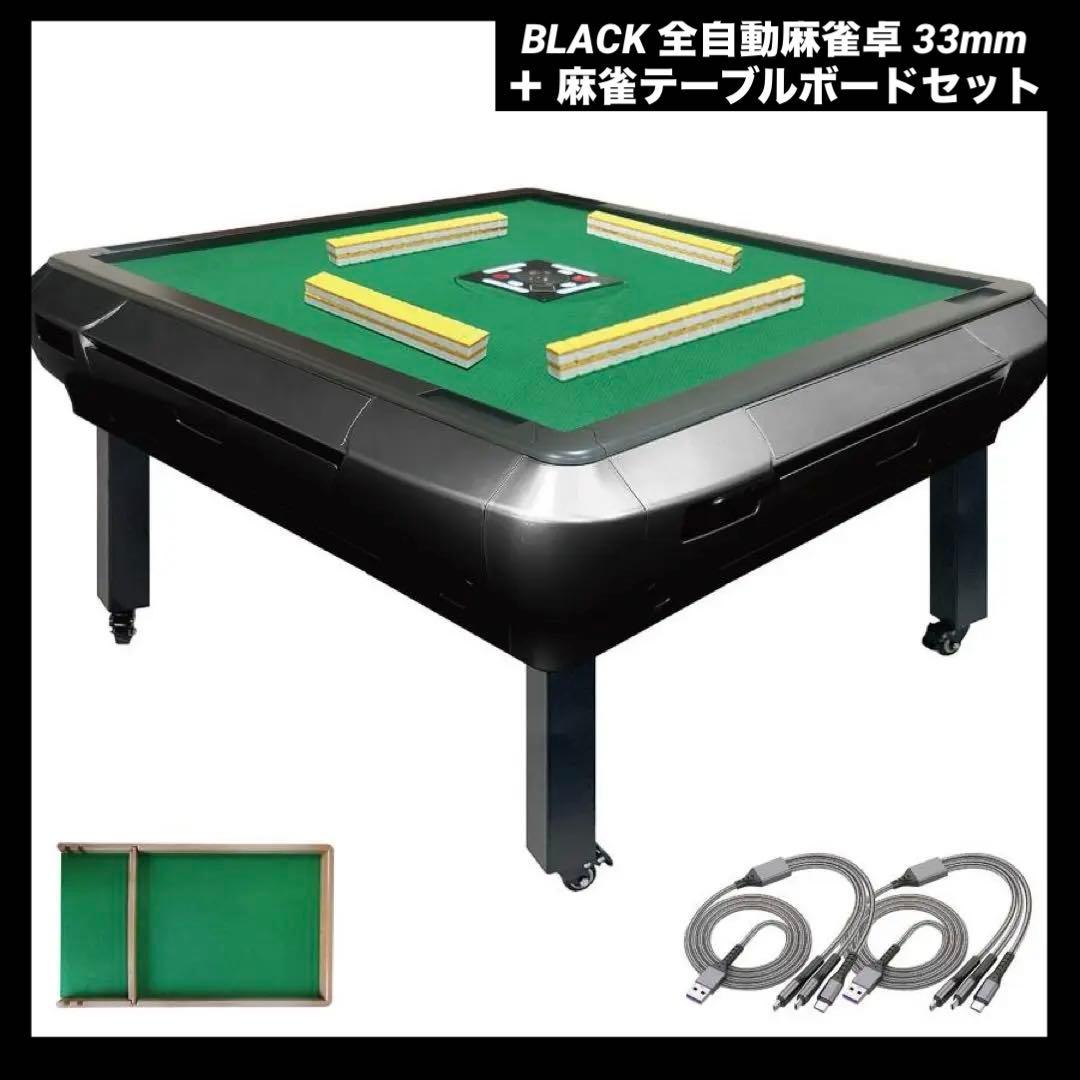 お得セット！【新品】ブラック 全自動麻雀卓 33mm ＋ 麻雀テーブルボード