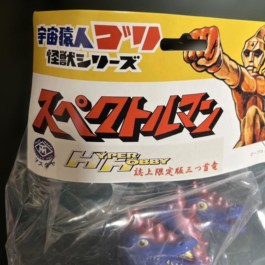 ⚠️レア　スペクトルマン　ハイパーホビー限定版　三つ首竜　スタンダード