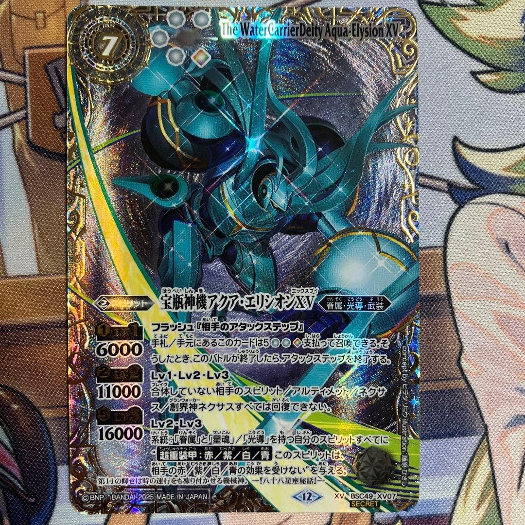 バトルスピリッツ 宝瓶神機アクアエリシオン XV シークレット