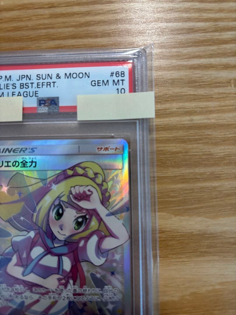 リーリエの全力 SR SM11b ドリームリーグ 068/049 PSA10
