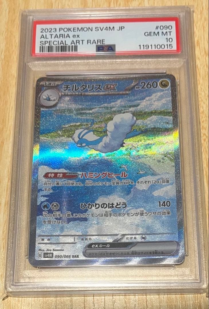 チルタリスex sar PSA10
