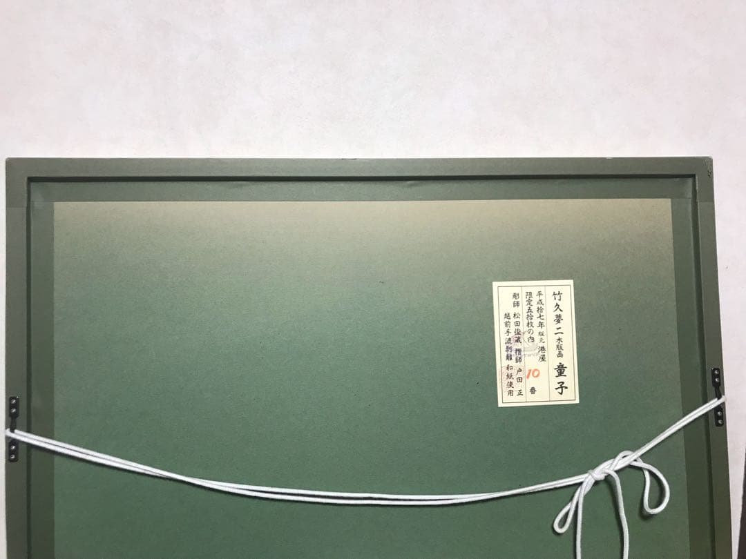 竹久夢二木版画「童子」