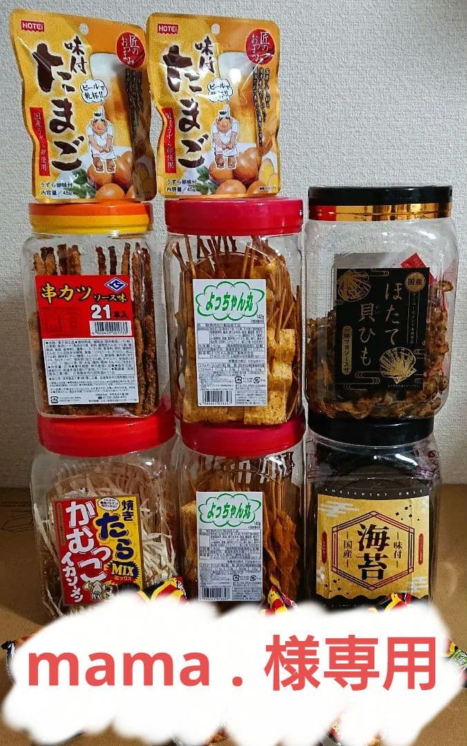 mama .  アミューズメント お菓子(おつまみ)セットと追加お菓子