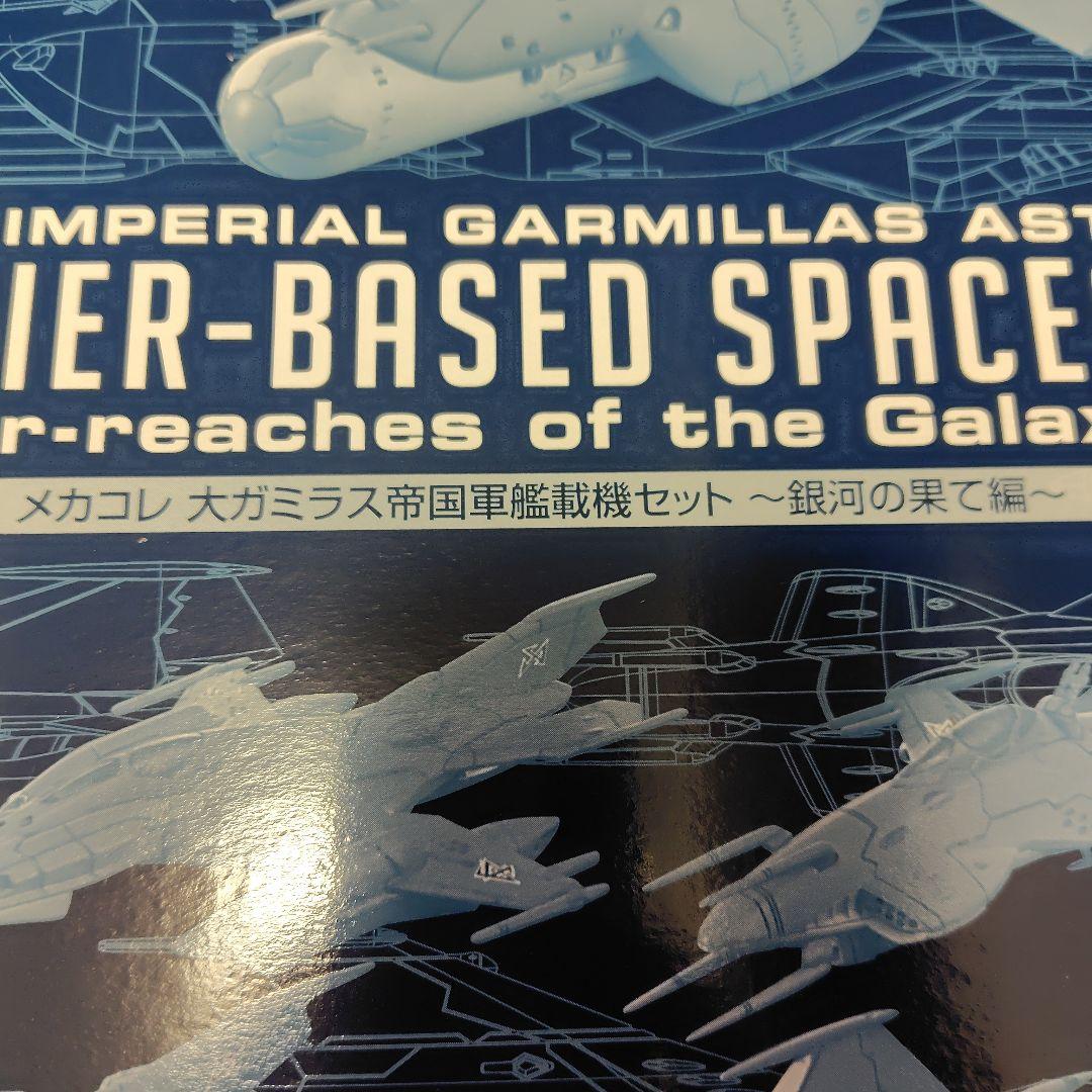 宇宙戦艦ヤマト2199 キャリアベース宇宙艦セット